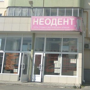 Стоматология Неодент