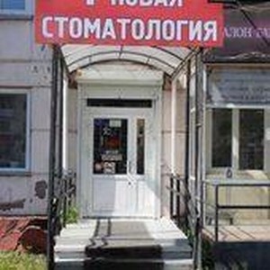 Стоматология Новая стоматология