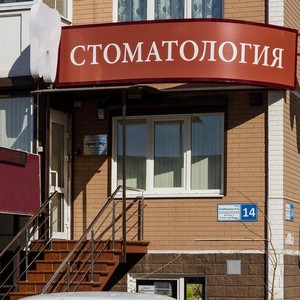 Стоматология ОдонтоМед