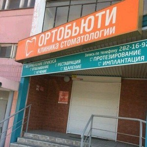 Стоматология ОртоБьюти