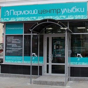 Стоматология Пермский центр улыбки