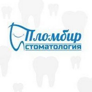 Стоматология Пломбир