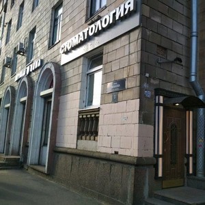 Стоматология Профи-Клиник на Московской