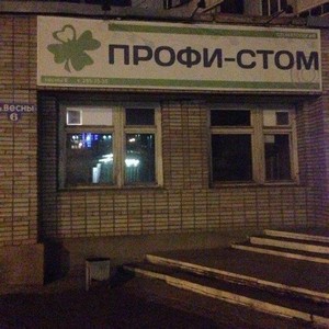 Стоматология Профи-Стом