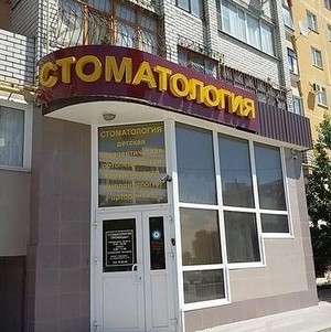 Стоматология Профидент