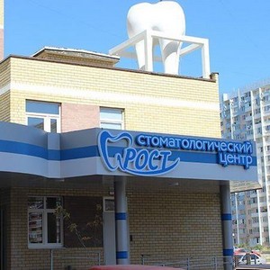 Стоматология РОСТ