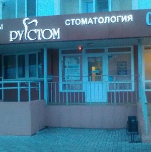 Стоматология Рустом