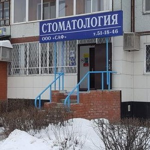 Стоматология Саф