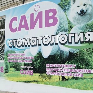 Стоматология Саив