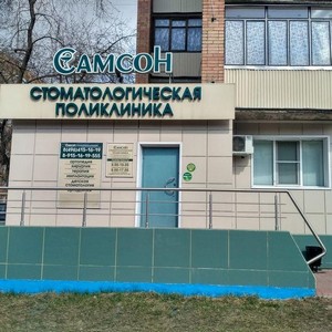 Стоматология Самсон на Юбилейном