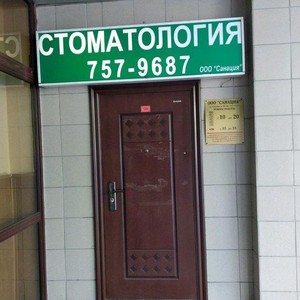 Стоматология Санация на Кулакова