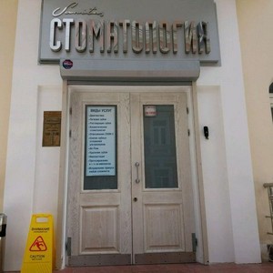 Стоматология Санитас