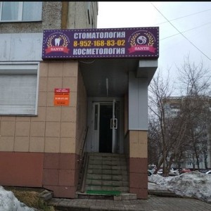 Стоматология Санте