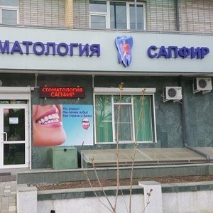 Стоматология Сапфир