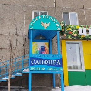 Стоматология Сапфира