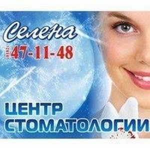 Стоматология Селена