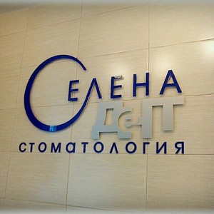 Стоматология Селенадент