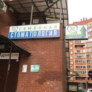 Стоматология Семья