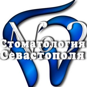 Стоматология Севастополя №2