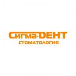 Стоматология Сигма-Дент