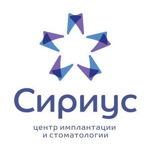 Стоматология Сириус