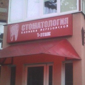 Стоматология СКБ