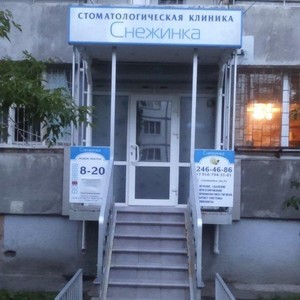 Стоматология Снежинка