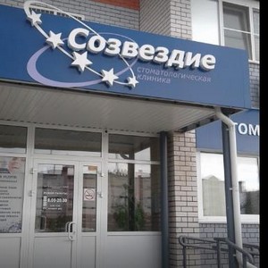 Стоматология Созвездие