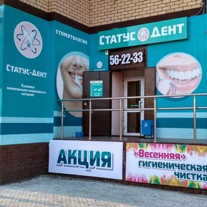 Стоматология Статус-Дент