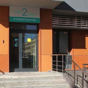 Стоматология Степ Ту Дент
