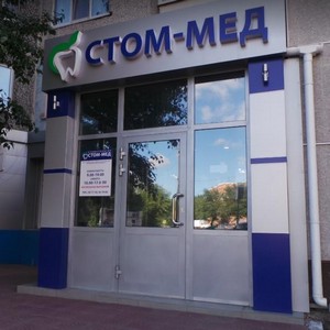 Стоматология Стом-Мед