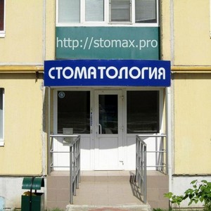 Стоматология Стомакс