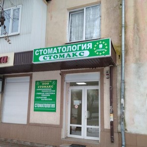 Стоматология Стомакс