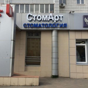 Стоматология СтомАрт