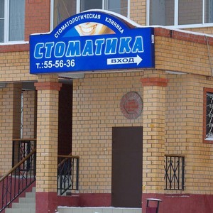 Стоматология Стоматика