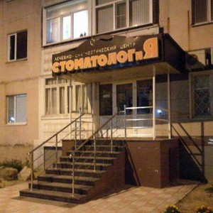 Стоматология Стоматолог и Я