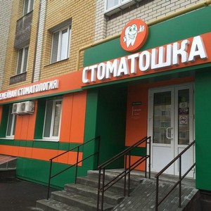 Стоматология Стоматошка на Свободной