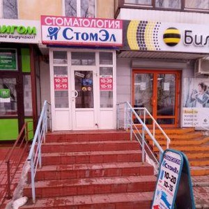 Стоматология СтомЭл