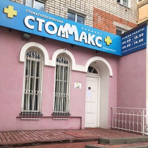 Стоматология СтомМакс