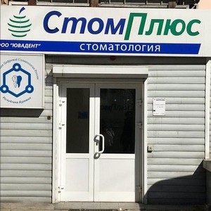 Стоматология СтомПлюс