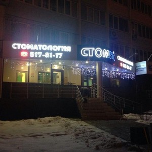 Стоматология Стомус на Чистопольской