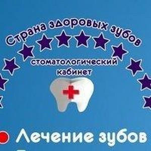 Стоматология Страна здоровых зубов