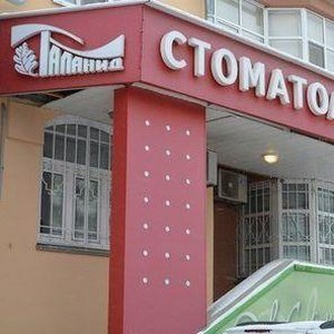 Стоматология Таланид