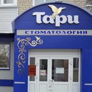 Стоматология Тари