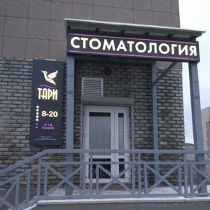 Стоматология Тари