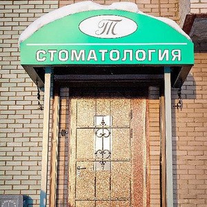 Стоматология Татьяна