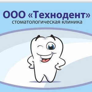 Стоматология Технодент