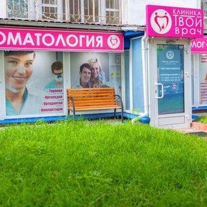 Стоматология Твой врач