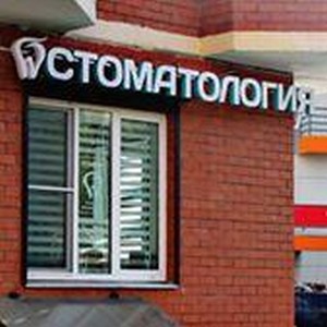 Стоматология Улыбка