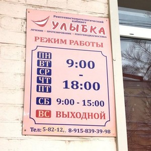 Стоматология Улыбка